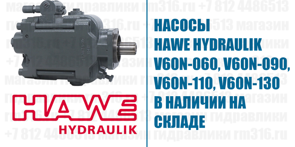 HAWE V60N-060, V60N-090, V60N-110, V60N-130