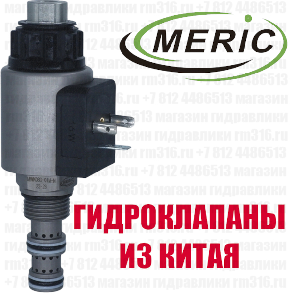 Гидравлический клапан Meric