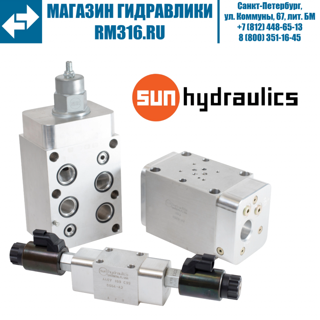 SUN Hydraulics гидроклапан