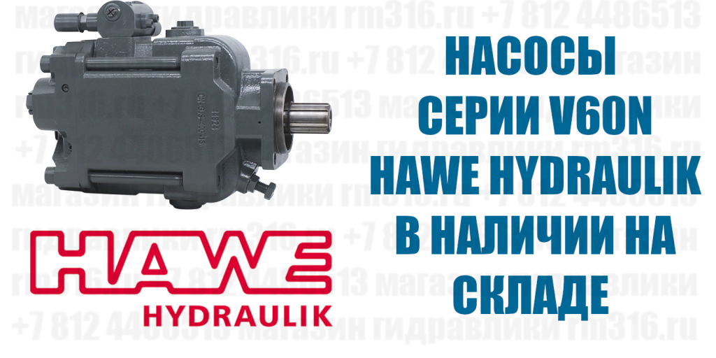 V60 Hawe насос оригинал